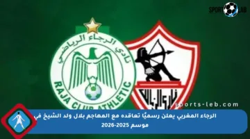 الرجاء المغربي يعلن رسميًا تعاقده مع المهاجم بلال ولد الشيخ في موسم 2025-2026